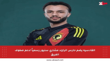 القادسية يضم حارس الرائد مشاري سنيور رسمياً لدعم صفوف الفريق